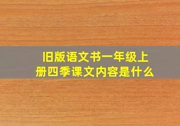 旧版语文书一年级上册四季课文内容是什么