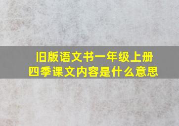 旧版语文书一年级上册四季课文内容是什么意思