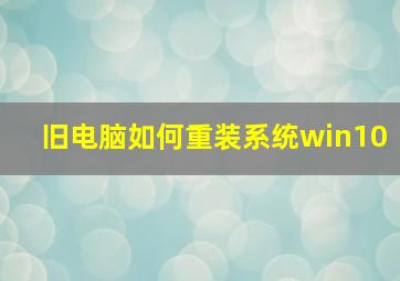 旧电脑如何重装系统win10