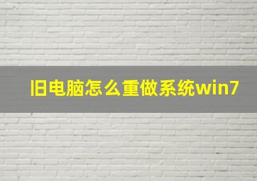 旧电脑怎么重做系统win7