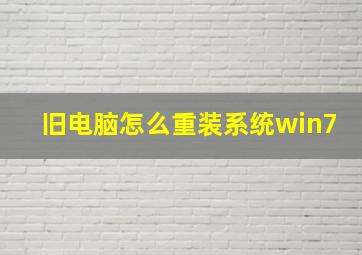 旧电脑怎么重装系统win7