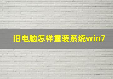 旧电脑怎样重装系统win7