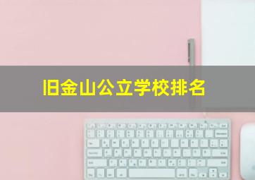 旧金山公立学校排名