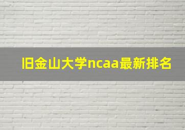 旧金山大学ncaa最新排名