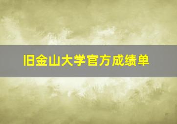 旧金山大学官方成绩单