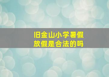 旧金山小学暑假放假是合法的吗