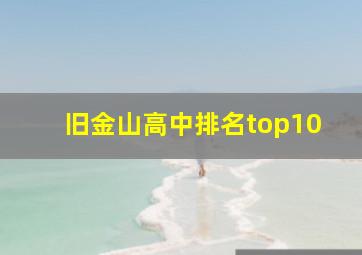 旧金山高中排名top10