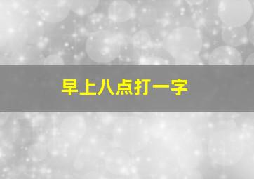 早上八点打一字