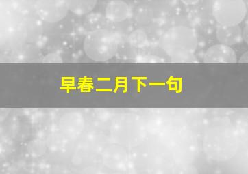 早春二月下一句