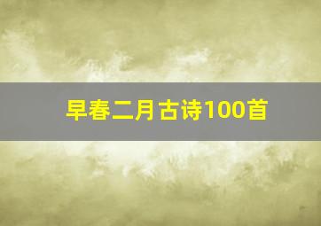 早春二月古诗100首