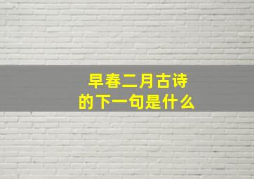 早春二月古诗的下一句是什么