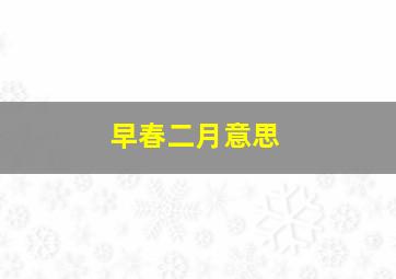 早春二月意思