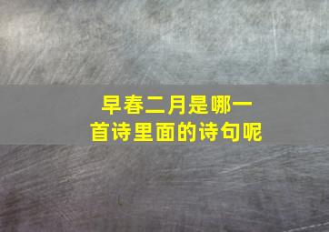 早春二月是哪一首诗里面的诗句呢