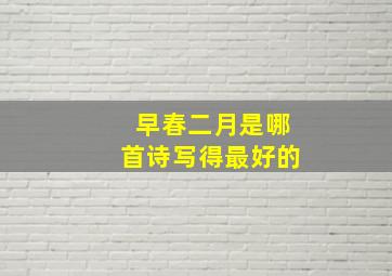 早春二月是哪首诗写得最好的