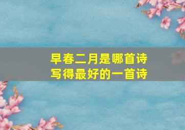 早春二月是哪首诗写得最好的一首诗