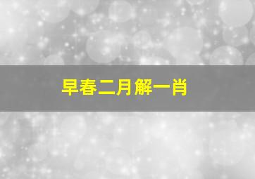 早春二月解一肖