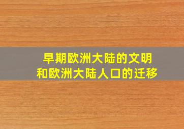 早期欧洲大陆的文明和欧洲大陆人口的迁移