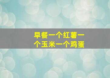 早餐一个红薯一个玉米一个鸡蛋