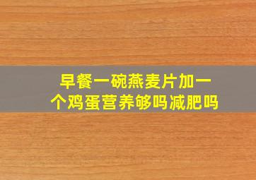 早餐一碗燕麦片加一个鸡蛋营养够吗减肥吗