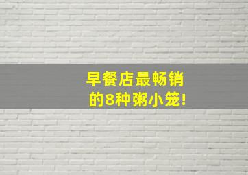 早餐店最畅销的8种粥小笼!