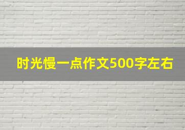 时光慢一点作文500字左右