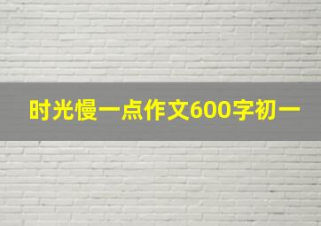 时光慢一点作文600字初一