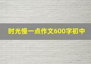 时光慢一点作文600字初中