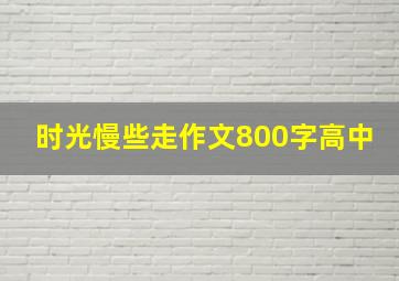 时光慢些走作文800字高中