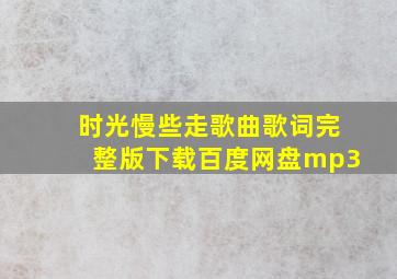 时光慢些走歌曲歌词完整版下载百度网盘mp3