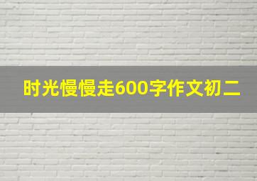 时光慢慢走600字作文初二