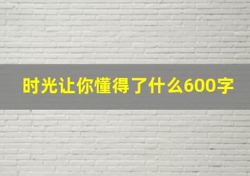 时光让你懂得了什么600字