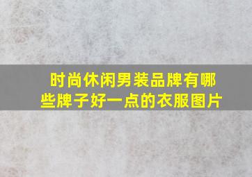 时尚休闲男装品牌有哪些牌子好一点的衣服图片