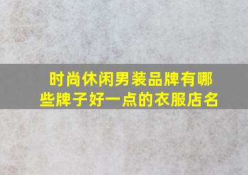 时尚休闲男装品牌有哪些牌子好一点的衣服店名