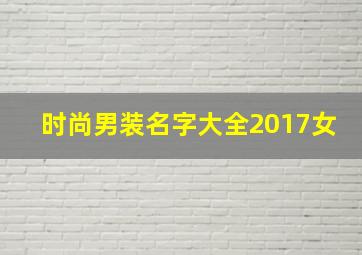 时尚男装名字大全2017女