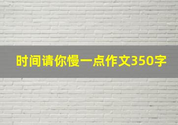 时间请你慢一点作文350字