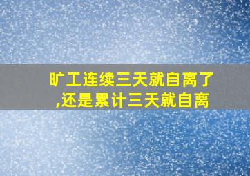 旷工连续三天就自离了,还是累计三天就自离