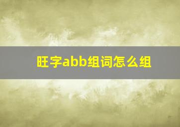 旺字abb组词怎么组