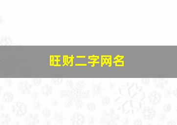 旺财二字网名