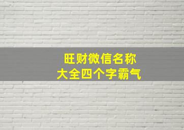 旺财微信名称大全四个字霸气