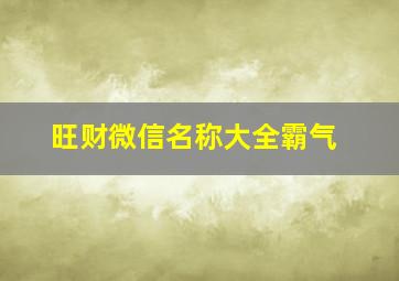 旺财微信名称大全霸气