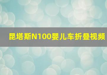 昆塔斯N100婴儿车折叠视频