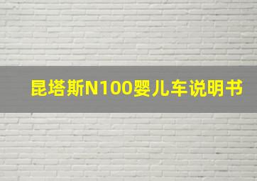 昆塔斯N100婴儿车说明书