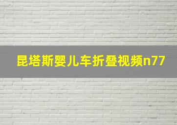 昆塔斯婴儿车折叠视频n77