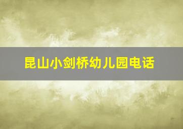 昆山小剑桥幼儿园电话