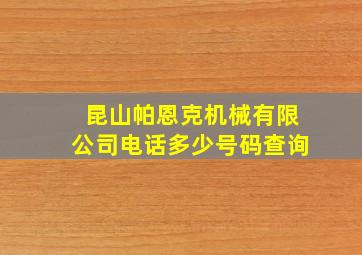 昆山帕恩克机械有限公司电话多少号码查询