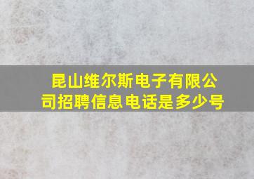 昆山维尔斯电子有限公司招聘信息电话是多少号