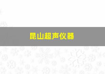 昆山超声仪器