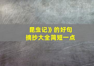 昆虫记》的好句摘抄大全简短一点