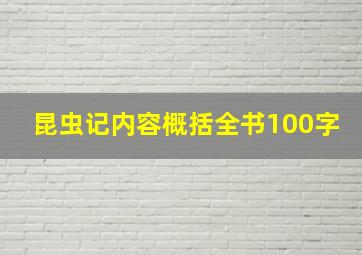 昆虫记内容概括全书100字