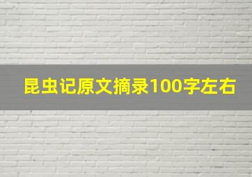 昆虫记原文摘录100字左右